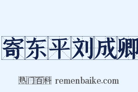 寄东平刘成卿是什么意思的图片